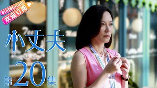 《小丈夫》第20集｜俞飞鸿 杨玏 关晓彤 张萌 田雨 韩童生 May-December Love 2 EP20【捷成华视偶像剧场】