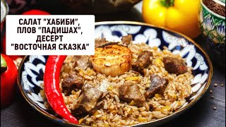 Салат "Хабиби", плов "Падишах", десерт "Восточная сказка" | Барышня и кулинар