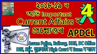 APDCL Current Affairs - 04 (2018 - 2019) // Important for Assam Police, SSC, DEE, DHS, RRB, GHC Exam