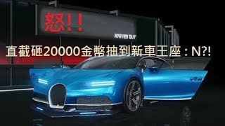 【謙謙】荒野行動PC版怒砸2萬金幣抽跑車~竟然2萬可以抽到這麼多東西~開心