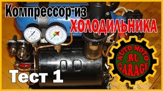 Мини - компрессор из холодильника. ТЕСТ Часть 1