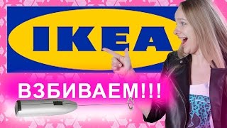 IKEA КАПУЧИНАТОР и ВСПЕНИВАТЕЛЬ молока