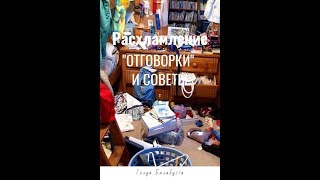 РАСХЛАМЛЕНИЕ - "ОТГОВОРКИ" ЛЮДЕЙ И МОИ СОВЕТЫ (МНОГО СЛОВ). ЧЕЛЛЕНДЖ!!!