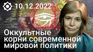 Ольга Четверикова «Оккультные корни современной мировой политики»