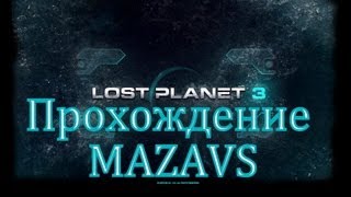 Прохождение Lost Planet 3 | часть 1