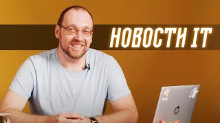 Новости IT