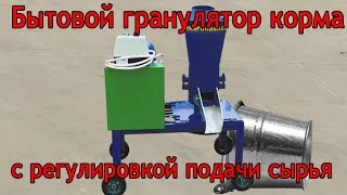Бытовой гранулятор корма 220 В с регулировкой подачи сырья