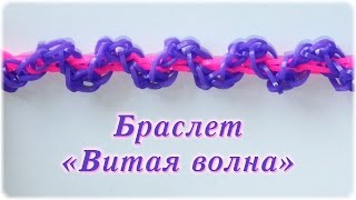 Браслет из резинок на станке - Витая Волна | Rainbow Loom Bracelet  Wave