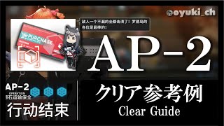 【アークナイツ】「AP-2（防御突破）」クリア参考例 - 攻略 Clear Guide -【明日方舟 / ARKNIGHTS】