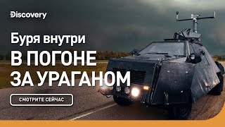 Буря внутри | В погоне за ураганом | Discovery