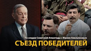 По следам Советской Атлантиды с Юрием Емельяновым. Лекция 4. Съезд победителей 