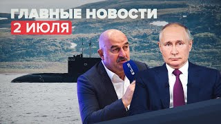 Новости дня 2 июля: указ Путина о выплатах семьям с детьми, учения российских подлодок в Арктике
