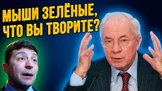 Азаров порвал эфир: "Зеленский ведёт страну в пропасть! Народ этого не простит!"