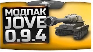 Как установить Мод-Пак для (World Of Tanks) 0.9.4 от Jove