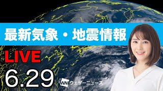 【LIVE】 最新地震・気象情報　ウェザーニュースLiVE　2021年6月29日(火) 5時から