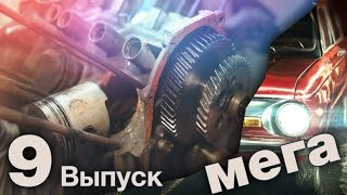 ЗАПОРОЖЕЦ МЕЧТЫ. Прокачка движка или "Бэхи завидуют!". Мегавыпуск 9.