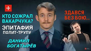 Политическая смерть Вакарчука. Выносим тело. Даниил Богатырёв