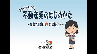 マンガでわかる不動産業のはじめかた　全編