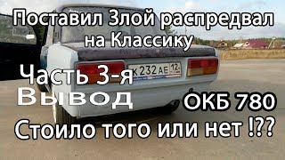 Поставил злой распредвал на Классику.Стоило ли того!? Окб 780 Часть 3