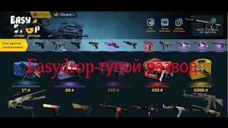 OPEN CASE no 3 /easydrop/ ИЗИ дроп скотился нахуй