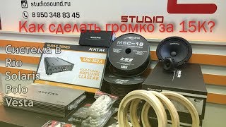 Громкая система за 15 ТЫСЯЧ РУБЛЕЙ в Rio, Solaris, Polo, Vesta и т.д.