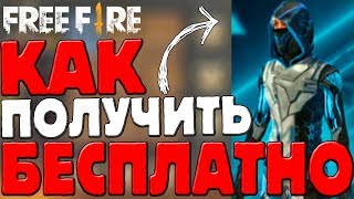 ?КАК ПОЛУЧИТЬ КОСТЮМ ФЕНИКСА БЕСПЛАТНО!►ХАЛЯВА В FREE FIRE! - Garena Free Fire!