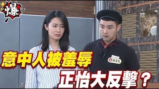《多情大爆爆》多情城市 EP176 意中人被羞辱 正怡大反擊？