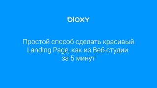 Как создать сайт просто и быстро за 5 минут