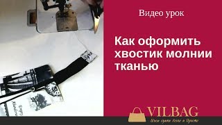 Как оформить хвостик молнии тканью