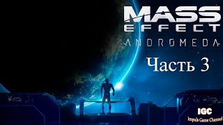 Mass Effect: Andromeda | Я в плену! Можно ли им доверять?!