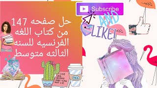 حل صفحه 147 من كتاب اللغه الفرنسيه للسنه الثالثه متوسط