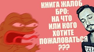 КНИГА ЖАЛОБ БРО: НА ЧТО ИЛИ КОГО ХОТИТЕ ПОЖАЛОВАТЬСЯ? (18+)