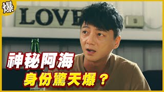 《黃金爆爆爆》黃金歲月 EP309 神秘阿海 身份驚天爆？