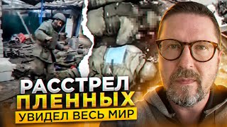 По расстрелу лежащих пленных