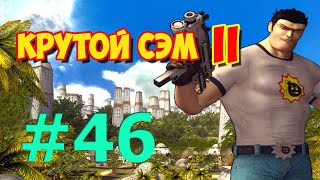[Все Секреты, 60 к/с] Прохождение Крутой Сэм 2 (Часть 46)