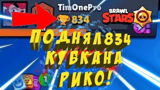 ПОДНЯЛ 834 КУБАСИКА НА РИКО!!! BRAWL STARS!!!