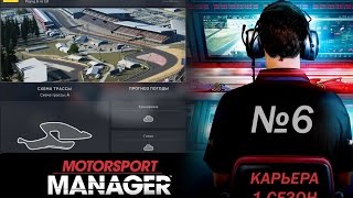 Motorsport Manager PC. Режим карьеры, гонка 6.