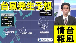 南シナ海と南鳥島近海で台風発生予想 複数の熱帯低気圧が発達