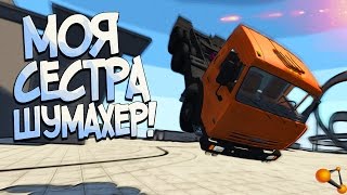 МОЯ СЕСТРА ИГРАЕТ В BeamNG Drive | ПРОЩАЙ КАМАЗИК=((