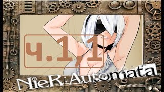 Прохождение NieR Automata Ч.1,1. Играем за 9S