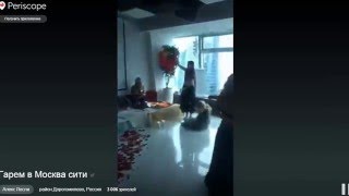 Periscope. Алекс Лесли - Гарем в Москва сити