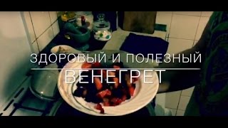Здоровое питание.  Полезный винегрет за 15 минут!
