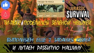 Обнова 1.1.2 ТИ-РЕКС поделился зеленой чешуёй! Задания Кейна и Разбитая машина - Jurassic Survival