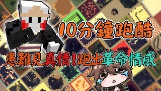 【巧克力】『10 Minute Parkour：10分鐘跑酷』 －患難見真情！跑出革命情感～ || Minecraft