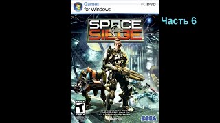 SPACE SIEGE (#6 - Убить вожаков пришельцев) [PC]