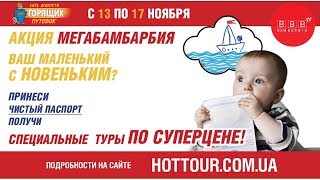 Акция МЕГАБАМБАРБИЯ «Чистый паспорт», день первый. Условия акции
