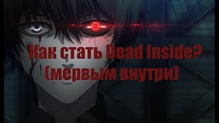 КАК СТАТЬ МЕРТВЫМ ВНУТРИ (DEAD INSIDE) Дота 2 Гайд