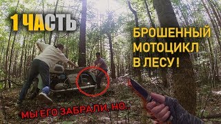 ЗАБРАЛИ БРОШЕННЫЙ МОТОЦИКЛ В ЛЕСУ! были в шоке что он...