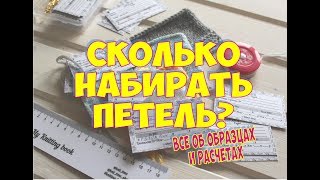 СКОЛЬКО НАБРАТЬ ПЕТЕЛЬ? КАК СДЕЛАТЬ РАСЧЕТЫ?