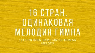 Все гимны, мелодия которых была заимствована у гимна Франции
